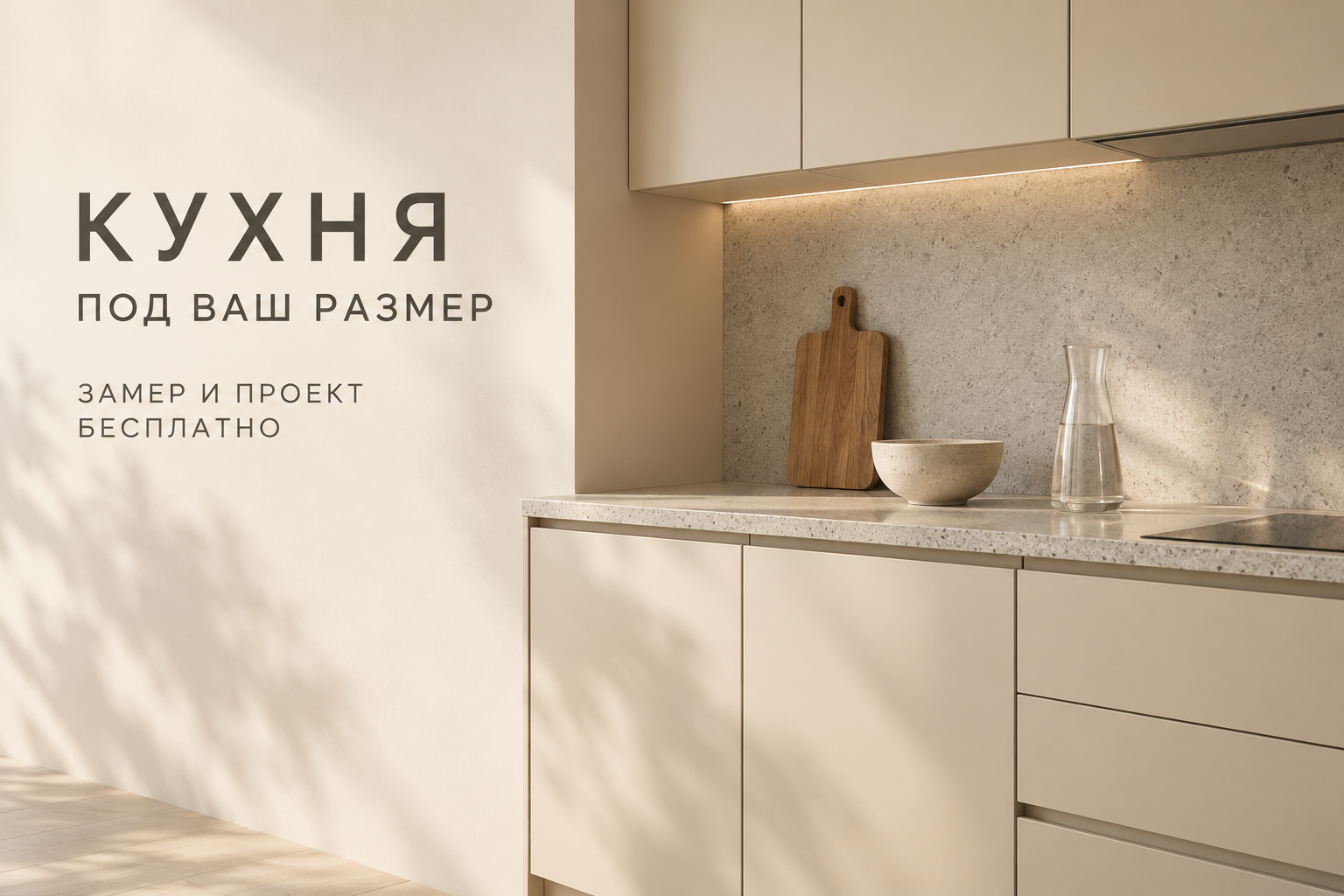 Кухня на заказ