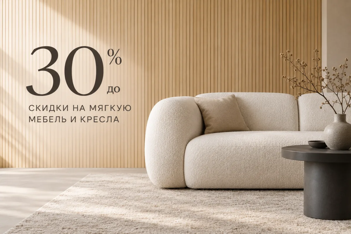 Скидки до 30% на мягкую мебель