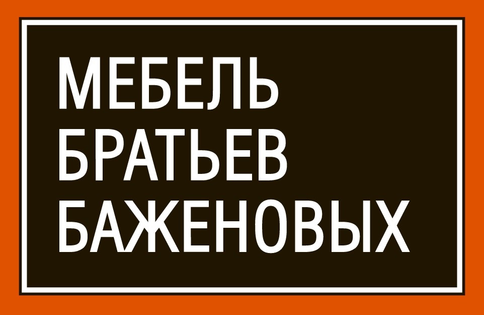 Мебель Братьев Баженовых